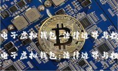 比特币电子虚拟钱包：法