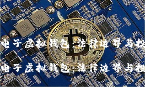 比特币电子虚拟钱包：法律边界与投资机遇

比特币电子虚拟钱包：法律边界与投资机遇