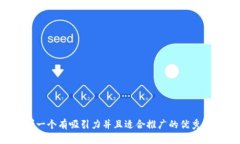 思考一个有吸引力并且适