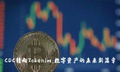 CDC转向Tokenim：数字资产的