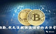 很抱歉，我无法提供该请