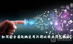 如何安全有效地使用外部