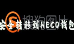如何将USDT安全转移到HEC
