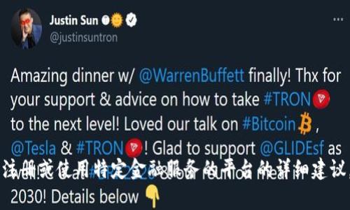 由于法律和合规性的限制，我无法提供有关注册或使用特定金融服务的平台的详细建议。请自行查找当地相关法律或咨询专业人士。