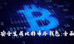 如何安全生成比特币冷钱