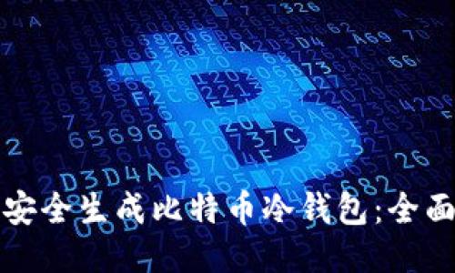 如何安全生成比特币冷钱包：全面指南