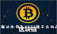 如何解决冷钱包USDT转不出