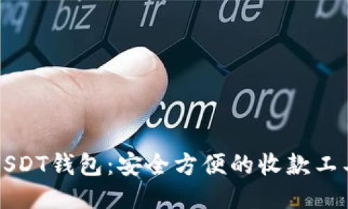 USDT钱包：安全方便的收款工具
