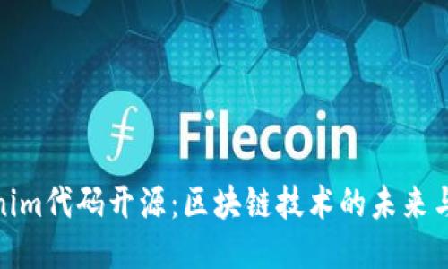 Tokenim代码开源：区块链技术的未来与机遇