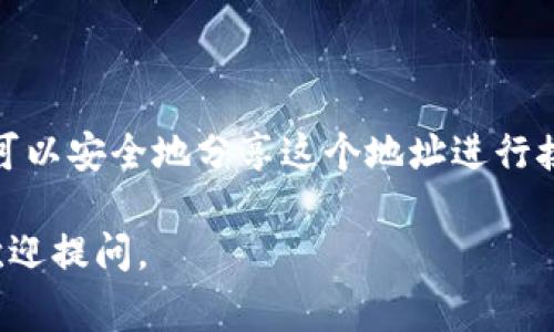 比特币钱包地址是每个比特币用户用来接收和发送比特币的唯一标识符。每个地址都是通过比特币协议生成的一串字符，通常由数字和字母组成。

一个比特币钱包地址的基本特点包括：

1. **长度**：比特币地址通常为26到35个字符长。
2. **格式**：比特币地址可以采用不同的格式，包括P2PKH（以1开头）、P2SH（以3开头）和Bech32（以bc1开头）等。
3. **安全性**：每个比特币地址是由公钥通过哈希函数生成的，这种方式保证了地址的随机性和安全性。

如果您想获取比特币钱包地址，您需要先创建一个比特币钱包。通常这一过程可以通过以下几个步骤实现：

1. **选择钱包类型**：可以选择软件钱包、硬件钱包或在线钱包。
2. **下载或注册**：根据所选钱包类型下载相关软件或在网站上注册账户。
3. **创建钱包**：按照指导步骤创建您的比特币钱包，并生成您的钱包地址。
4. **备份**：务必将您的私钥和助记词备份，以防丢失钱包访问权限。

需要注意的是，钱包地址是公开的，其他人可以用这个地址向你发送比特币，所以你可以安全地分享这个地址进行接收。但一定要保护好自己的私钥，任何人获取了你的私钥都会完全控制你的比特币。

如果您还有其他问题或者想深入了解比特币钱包的使用、管理以及安全性等方面，欢迎提问。