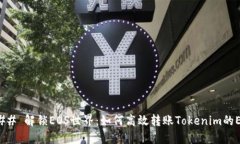### 解锁EOS世界：如何高效