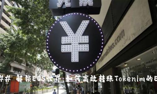 ### 解锁EOS世界：如何高效转账Tokenim的EOS