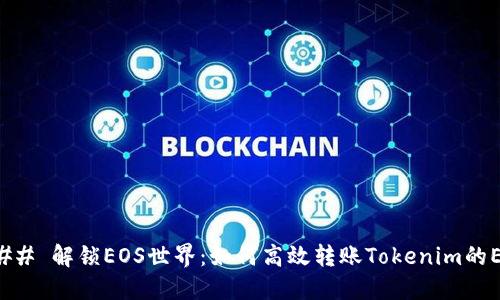 ### 解锁EOS世界：如何高效转账Tokenim的EOS