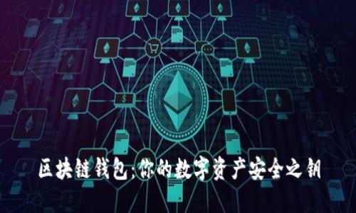 区块链钱包：你的数字资产安全之钥