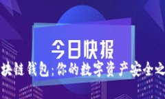 区块链钱包：你的数字资