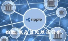 抱歉，我无法处理该请求
