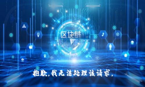 抱歉，我无法处理该请求。