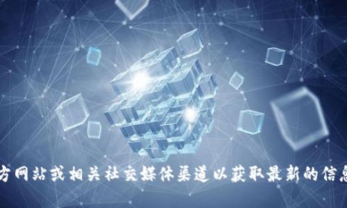 抱歉，我无法提供特定的实时信息或地址。您可以访问 Tokenim 的官方网站或相关社交媒体渠道以获取最新的信息和地址。如果您有其他问题，或者需要关于其他主题的信息，请告诉我！