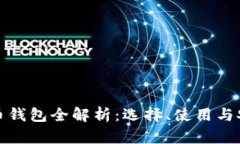 比特币钱包全解析：选择