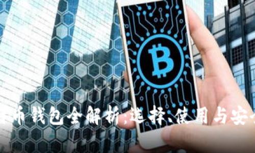 比特币钱包全解析：选择、使用与安全性