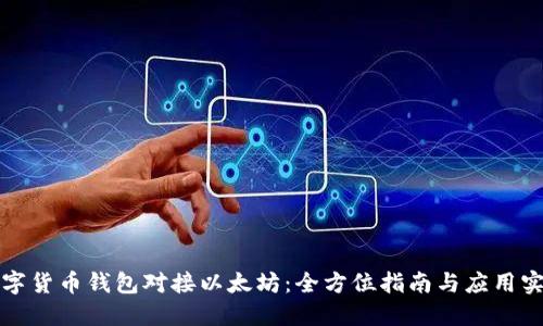 数字货币钱包对接以太坊：全方位指南与应用实践