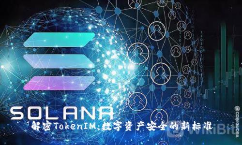 解密TokenIM：数字资产安全的新标准