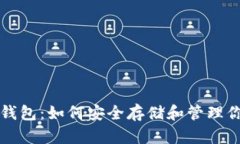揭秘比特币钱包：如何安