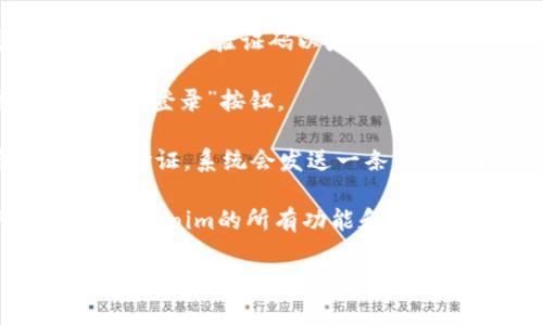 要登录Tokenim，您需要按照以下步骤进行操作：

1. **访问官网**：打开您的浏览器，输入Tokenim的官方网站地址（请确保您访问的是正式网站，以防钓鱼网站）。

2. **点击登录按钮**：在网站首页，您通常可以找到一个“登录”或“Sign In”的按钮。点击该按钮以进入登录页面。

3. **输入凭证**：
   - **邮箱/用户名**：在相应的字段中输入您注册时使用的邮箱地址或用户名。
   - **密码**：输入您的账户密码。

4. **验证码（如果有）**：一些平台可能会要求您输入验证码以增强安全性。

5. **点击登录**：填写完所有必要信息后，点击“登录”按钮。

6. **二次验证（如适用）**：如果您启用了两步验证，系统会发送一条短信或电子邮件，您需要输入验证码以完成登录。

7. **访问帐户**：成功登录后，您就可以访问Tokenim的所有功能和服务了。

如果您在登录过程中遇到问题，可以尝试重置密码或联系Tokenim的客服支持。