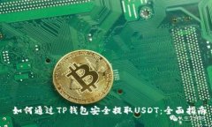  如何通过TP钱包安全提取