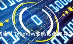 如何通过Tokenim实现高效搬