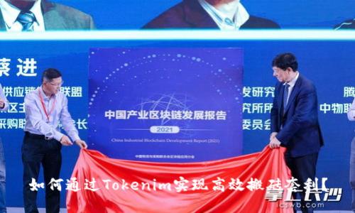 如何通过Tokenim实现高效搬砖套利？
