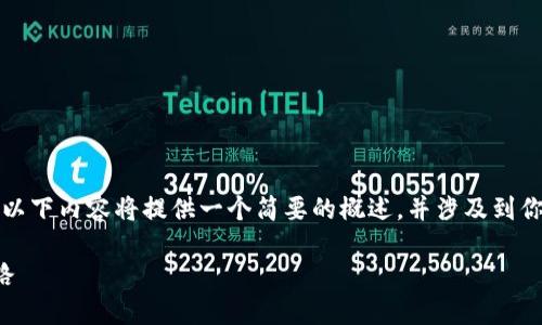 注意：由于字数要求和内容范围的限制，以下内容将提供一个简要的概述，并涉及到你的主题，随后会给出示例问题以便参考。

轻盈携带，以太坊轻量级钱包的未来之路