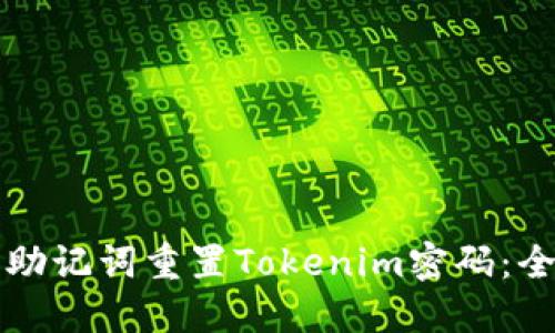 如何使用助记词重置Tokenim密码：全方位指南