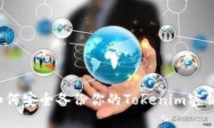 如何安全备份你的Tokenim密