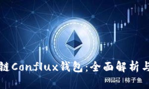 树图区块链Conflux钱包：全面解析与使用指南