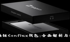 树图区块链Conflux钱包：全