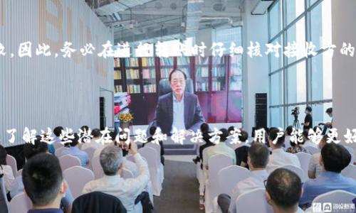 在区块链和加密货币的领域，Token（代币）转账失败可能由多种原因导致。tokenim无法转账的原因可能涉及网络问题、合约问题、余额不足、安全设置等。以下是一些可能的原因。

### 1. 网络问题

网络问题是导致代币转账失败的常见原因之一。区块链网络的拥堵、延迟或者节点故障都可能导致交易未能及时确认。在高峰时段，网络延迟可能会显著增加，导致交易长时间未被矿工打包。如果你在转账中遇到问题，可以尝试在网络较为空闲的时段再次进行交易。

### 2. 合约问题

代币通常是基于智能合约进行管理。如果你在尝试转账的过程中遇到问题，可能是因为代币的智能合约存在Bug或者没有正确实施。在这样的情况下，代币的合约可能会限制某些转账或交易，防止代币被不当使用。此时需要在项目官方网站或社区中寻找开发者提供的相关解决方案或者更新。

### 3. 余额不足

转账过程中，用户的账户余额是否足够也是一个关键因素。如果你要转出的代币数量超过了你的余额，交易自然会失败。此外，某些平台上还可能会有额外的手续费需求，这在某种程度上也会导致实际可用余额不足。一定要在转账前仔细检查账户余额和各项费用。

### 4. 安全设置

安全设置也是导致 tokenim 不能转账的另一原因。某些钱包或交易所为了保障用户资金安全，设置了高额的转账限额或启用了“两步验证”等安全机制。在你转账前，需要检查你的账户设置，确保没有任何安全局限性阻止你的交易。

### 5. 错误地址

在区块链中，资金的转移依赖于地址的准确性。如果在输入地址时出现了拼写错误，或者地址不符合正确格式，转账将会失败。因此，务必在进行转账时仔细核对接收方的地址。

### 总结

要解决 tokenim 不能转账的问题，首先需明确原因，可以从网络、合约、余额、安全设置以及地址等几个角度进行检查。通过了解这些潜在问题和解决方案，用户能够更好地管理自己的代币，确保顺利完成每一笔交易。

如果你还有其他进一步的疑问，欢迎继续提问，或者就具体的转账问题进行详细讨论。