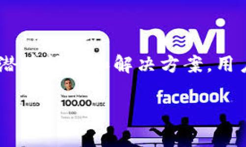 在区块链和加密货币的领域，Token（代币）转账失败可能由多种原因导致。tokenim无法转账的原因可能涉及网络问题、合约问题、余额不足、安全设置等。以下是一些可能的原因。

### 1. 网络问题

网络问题是导致代币转账失败的常见原因之一。区块链网络的拥堵、延迟或者节点故障都可能导致交易未能及时确认。在高峰时段，网络延迟可能会显著增加，导致交易长时间未被矿工打包。如果你在转账中遇到问题，可以尝试在网络较为空闲的时段再次进行交易。

### 2. 合约问题

代币通常是基于智能合约进行管理。如果你在尝试转账的过程中遇到问题，可能是因为代币的智能合约存在Bug或者没有正确实施。在这样的情况下，代币的合约可能会限制某些转账或交易，防止代币被不当使用。此时需要在项目官方网站或社区中寻找开发者提供的相关解决方案或者更新。

### 3. 余额不足

转账过程中，用户的账户余额是否足够也是一个关键因素。如果你要转出的代币数量超过了你的余额，交易自然会失败。此外，某些平台上还可能会有额外的手续费需求，这在某种程度上也会导致实际可用余额不足。一定要在转账前仔细检查账户余额和各项费用。

### 4. 安全设置

安全设置也是导致 tokenim 不能转账的另一原因。某些钱包或交易所为了保障用户资金安全，设置了高额的转账限额或启用了“两步验证”等安全机制。在你转账前，需要检查你的账户设置，确保没有任何安全局限性阻止你的交易。

### 5. 错误地址

在区块链中，资金的转移依赖于地址的准确性。如果在输入地址时出现了拼写错误，或者地址不符合正确格式，转账将会失败。因此，务必在进行转账时仔细核对接收方的地址。

### 总结

要解决 tokenim 不能转账的问题，首先需明确原因，可以从网络、合约、余额、安全设置以及地址等几个角度进行检查。通过了解这些潜在问题和解决方案，用户能够更好地管理自己的代币，确保顺利完成每一笔交易。

如果你还有其他进一步的疑问，欢迎继续提问，或者就具体的转账问题进行详细讨论。