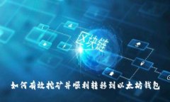 如何有效挖矿并顺利转移