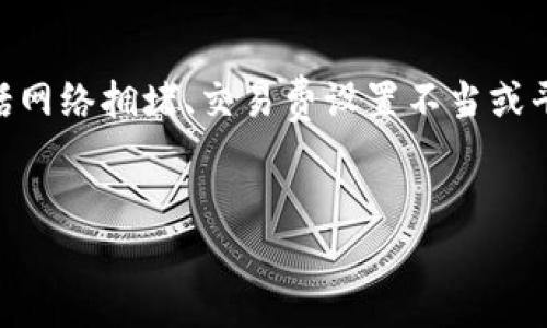 在处理加密货币转账时，Tokenim平台可能会显示转账超时的情况。这种情况可能由多种因素引起，包括网络拥堵、交易费设置不当或平台本身的技术问题。为了确保用户的交易顺利完成，了解可能导致超时的原因以及解决方案非常重要。


解决Tokenim转账超时问题的全面指南