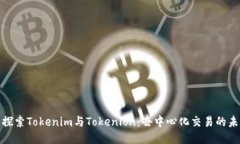 : 探索Tokenim与Tokenlon：去中