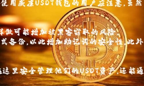   探索威廉USDT钱包：安全易用的数字货币管理利器 / 
 guanjianci 威廉USDT钱包, 数字货币管理, 加密钱包 /guanjianci 

引言：什么是威廉USDT钱包
在当今数字货币的快速发展中，USDT作为最受欢迎的稳定币之一，其需求逐日上升。威廉USDT钱包，作为一款专为USDT设计的钱包应用，以其安全性、易用性和用户友好的界面而备受好评。本文将深入探讨威廉USDT钱包的特点、功能以及如何安全地管理你的数字资产。

1. 威廉USDT钱包的主要特点
威廉USDT钱包具备多种卓越特点，使其在众多数字货币钱包中脱颖而出。首先，它为用户提供了一个安全、私密的环境进行加密货币交易。钱包内置了高级加密技术，确保用户的私钥安全不被泄露。
另外，威廉USDT钱包的用户界面设计，无论是新手还是资深投资者都能轻松上手。同时，它支持多种语言，为全球用户提供了便利，使得不论身在何处，都能顺畅使用。
此外，威廉USDT钱包具有快速的交易处理能力，用户可以在数秒内完成转账，这使得日常交易更加高效。
最后，钱包支持多种平台，包括手机应用和网页端，方便用户在不同设备上管理他们的资产。

2. 如何安全使用威廉USDT钱包
安全是数字货币钱包使用中最为重要的一部分。为了确保你的USDT资产不受到损失，用户在使用威廉USDT钱包时需遵循一些基本的安全规范。首先，务必下载官方版本的钱包应用，避免下载来历不明的第三方版本。
其次，妥善保存你的私钥和助记词。这两个是访问和恢复你钱包的关键，一旦丢失，资金将无法恢复。不要将私钥保存在在线环境中，建议使用离线存储的方式进行保护。
另外，用户需要定期更新钱包版本，确保使用最新的安全功能。同时，启用双重认证功能，进一步加强账户安全。定期监控交易记录，发现异常应立即采取措施，保护个人资产。

3. 威廉USDT钱包的功能解析
威廉USDT钱包不仅能存放USDT，还具备多种功能，极大地方便了用户的货币管理体验。首先，钱包提供实时的汇率查询，让用户可以随时掌握USDT与其他货币的汇率情况，方便做出交易决策。
其次，用户可以通过钱包轻松进行转账和收款，只需输入对方的地址或扫描二维码，即可完成交易，便捷高效。同时，钱包内置了交易记录管理功能，用户可以随时查看自己的交易历史，这对于资产的追踪和管理至关重要。
此外，威廉USDT钱包还提供了资产多样化投资的功能，用户可以通过钱包直接参与其他数字资产的交易，以此来实现资产配置的。

4. 使用威廉USDT钱包的优势与劣势
与其他钱包相比，威廉USDT钱包具有其独特的优势。首先，安全性上乘，采用了多重加密措施，用户在使用过程中更为安心。其次，用户体验良好，界面简单直观，快速上手。最后，钱包支持多种设备及操作系统，提供无限的便利。
不过，威廉USDT钱包也并非完美无缺。其劣势主要体现在，某些功能相较于其他专业钱包可能稍显简化。此外，由于市场竞争激烈，用户在选择钱包时需仔细评估是否符合自己的需求。

相关问题解答

h4问题一：威廉USDT钱包与其他钱包相比的优势是什么？/h4
威廉USDT钱包之所以受到用户青睐，首先是由于其安全性。在这个数字货币频繁被攻击的时代，威廉USDT钱包采用了多重加密方式来保护用户的资产，更加安心。其用户界面相对友好，适合各种层次的用户，无论是新手还是资深用户都能快速上手。
其次，威廉USDT钱包的交易速度相对较快，这使得用户在需要快速完成交易时有更好的体验。它还支持多个平台，用户不论在手机还是电脑上都能方便管理自己的资产。与此同时，威廉USDT钱包还内置汇率查询和多种资产管理功能，从而满足用户对数字资产管理的全面需求。

h4问题二：如何恢复丢失的威廉USDT钱包？/h4
丢失钱包对于许多用户来说是一个巨大的困扰。因此，使用威廉USDT钱包时，一定要为助记词进行备份。若不慎丢失钱包，用户只需通过助记词在钱包应用中进行恢复。
首先，打开钱包应用，选择