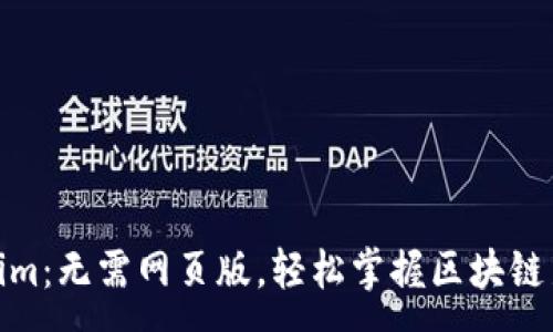 :
Tokenim：无需网页版，轻松掌握区块链新趋势