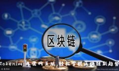 :Tokenim：无需网页版，轻松