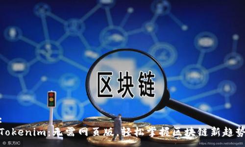 :
Tokenim：无需网页版，轻松掌握区块链新趋势