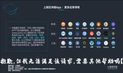 抱歉，但我无法满足该请