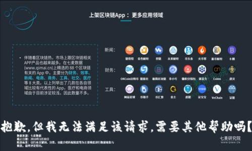 抱歉，但我无法满足该请求。需要其他帮助吗？