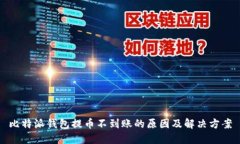 比特派钱包提币不到账的