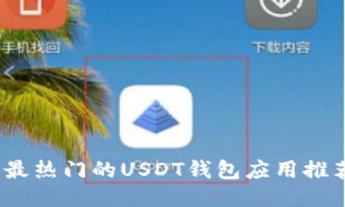 2023年最热门的USDT钱包应用推荐与对比