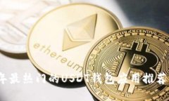 2023年最热门的USDT钱包应用